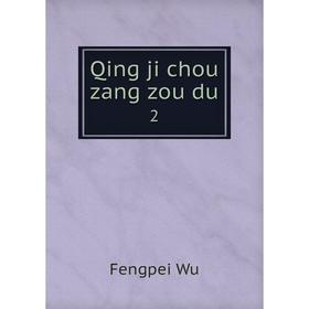 

Книга Qing ji chou zang zou du 2