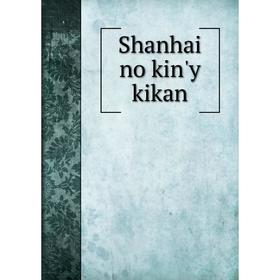 

Книга Shanhai no kin'y kikan