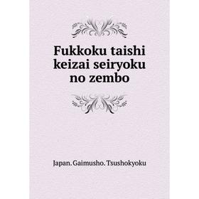

Книга Fukkoku taishi keizai seiryoku no zembo