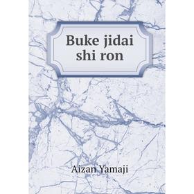 

Книга Buke jidai shi ron