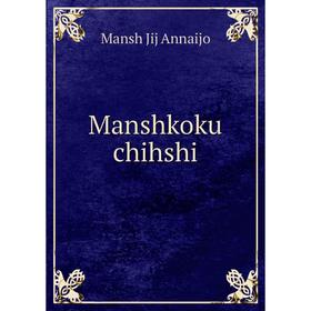 

Книга Manshkoku chihshi