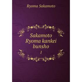 

Книга Sakamoto Ryoma kankei bunsho 1