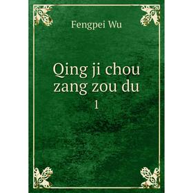 

Книга Qing ji chou zang zou du 1