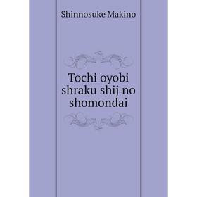 

Книга Tochi oyobi shraku shij no shomondai