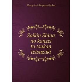

Книга Saikin Shina no kanzei to tsukan tetsuzuki