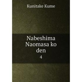 

Книга Nabeshima Naomasa ko den 4