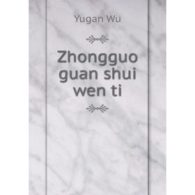 

Книга Zhongguo guan shui wen ti