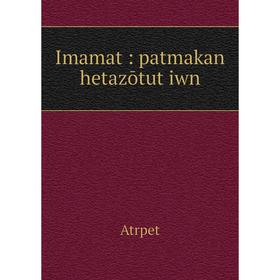 

Книга Imamatʻ: patmakan hetazōtutʻiwn