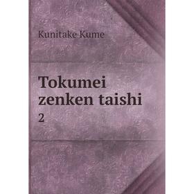 

Книга Tokumei zenken taishi 2