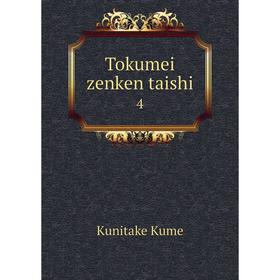 

Книга Tokumei zenken taishi 4