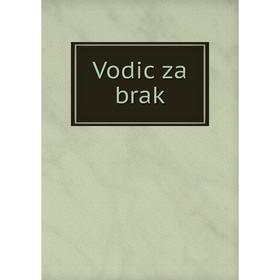 

Книга Vodic za brak