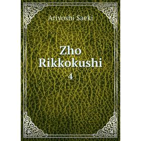 

Книга Zho Rikkokushi 4