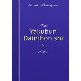 

Книга Yakubun Dainihon shi 5