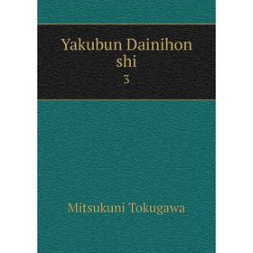 

Книга Yakubun Dainihon shi 3