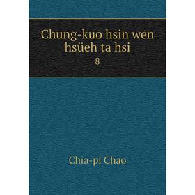 

Книга Chung-kuo hsin wen hsüeh ta hsi 8