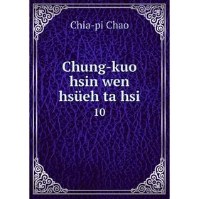

Книга Chung-kuo hsin wen hsüeh ta hsi 10