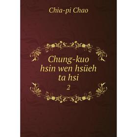 

Книга Chung-kuo hsin wen hsüeh ta hsi 2