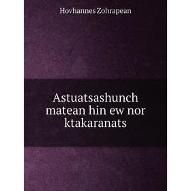 

Книга Astuatsashunch matean hin ew nor ktakaranats