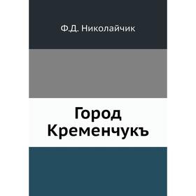 

Город Кременчукъ
