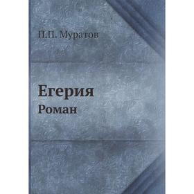 

Егерия Роман