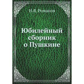 

Юбилейный сборник о Пушкине