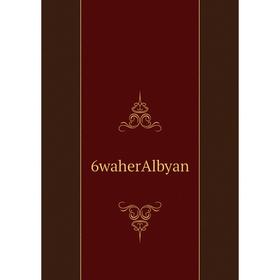 

Книга 6waherAlbyan