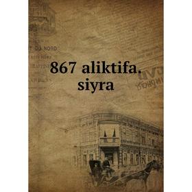 

Книга 867 aliktifa.siyra