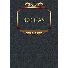 

Книга 870 GAS
