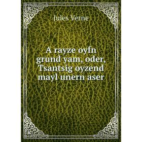 

Книга A rayze oyfn grund yam, oder, Tsantsig oyzend mayl unern aser