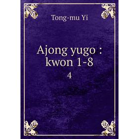 

Книга Ajong yugo: kwon 1-8 4