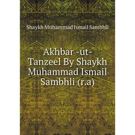 

Книга Akhbar -ut- Tanzeel By Shaykh Muhammad Ismail Sambhli (r.a)