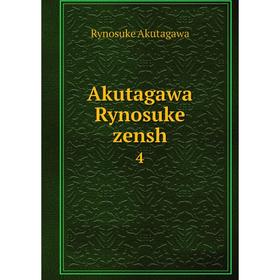 

Книга Akutagawa Rynosuke zensh 4