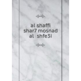 

Книга al shaffi shar7 mosnad al shfe3i