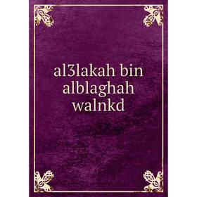 

Книга al3lakah bin alblaghah walnkd