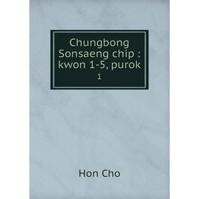 

Книга Chungbong Sonsaeng chip: kwon 1-5, purok 1