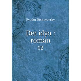 

Книга Der idyo: roman 02