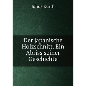 

Книга Der japanische Holzschnitt. Ein Abriss seiner Geschichte