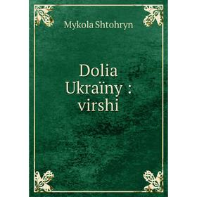 

Книга Dolia Ukraïny: virshi