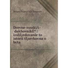 

Книга Drevne-russkiÄ­ dukhovnikÊº: izsliÍ¡edovanie to istorii tÍ¡serkovna o byta