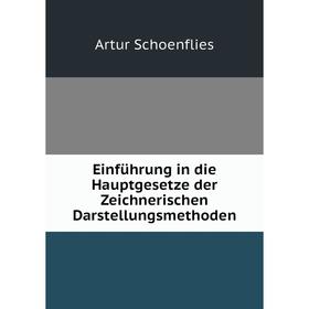

Книга Einführung in die Hauptgesetze der Zeichnerischen Darstellungsmethoden
