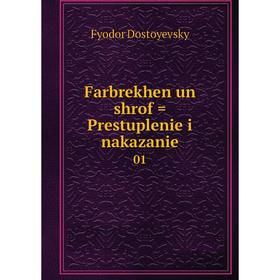 

Книга Farbrekhen un shrof = Prestuplenie i nakazanie 01