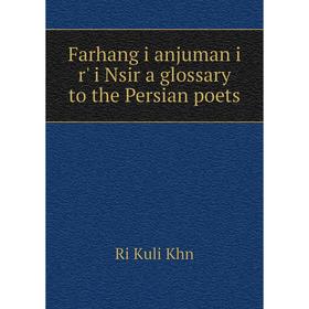 

Книга Farhang i anjuman i r' i Nsir a glossary to the Persian poets