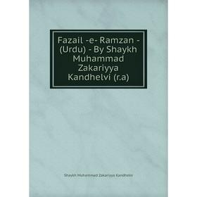 

Книга Fazail -e- Ramzan - (Urdu) - By Shaykh Muhammad Zakariyya Kandhelvi (r.a)