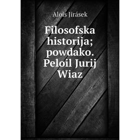 

Книга Filosofska historija; powdako. Peloil Jurij Wiaz