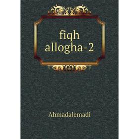 

Книга fiqh allogha-2