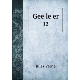 

Книга Gee le er 12
