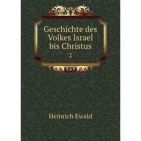 

Книга Geschichte des Volkes Israel bis Christus 2