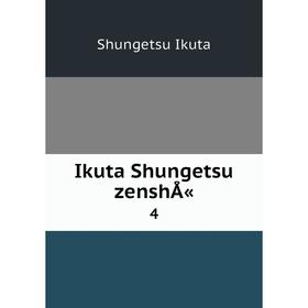 

Книга Ikuta Shungetsu zenshÅ« 4