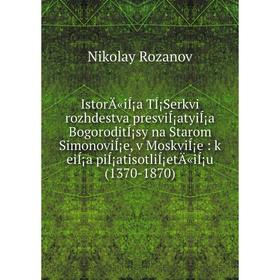 

Книга IstorÄ«iÍ¡a TÍ¡Serkvi rozhdestva presviÍ¡atyiÍ¡a BogoroditÍ¡sy na Starom SimonoviÍ¡e, v MoskviÍ¡e: k eiÍ¡a piÍ¡atisotliÍ¡etÄ«iÍ¡u (1370-1870)