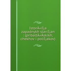 

Книга IstorÄ«iÍ¡a zapadnykh slaviÍ¡an: (pribaltÄ«Ä­skikh, chekhov i poliÍ¡akov)
